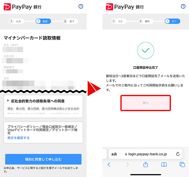 登録内容の確認 引用元:PayPay銀行