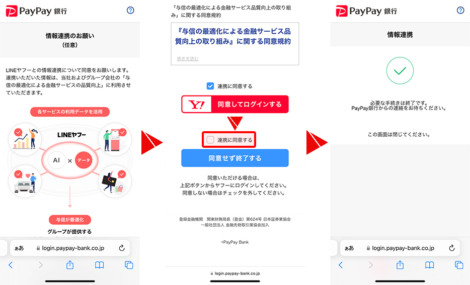 情報連携はせずに登録を完了させる 引用元:PayPay銀行