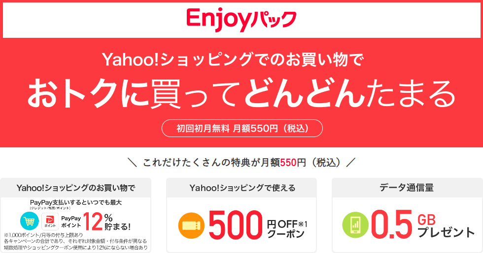 Enjoyパックについて 引用元:ワイモバイル