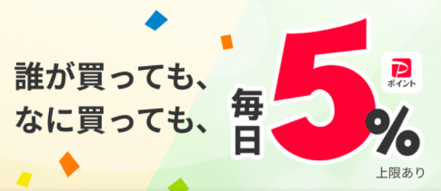 毎日5%ポイント付与 ただし上限あり 引用元:Yahoo!ショッピング