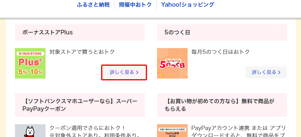 ボーナスストアPlusに参加しているストアを調べる方法 引用元:Yahoo!ショッピング