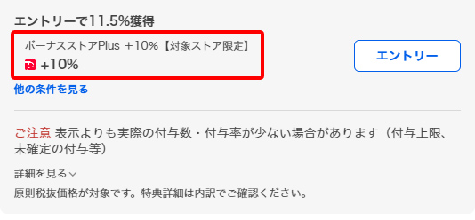 ボーナスストアPlusが付与されているショップの例 引用元:Yahoo!ショッピング