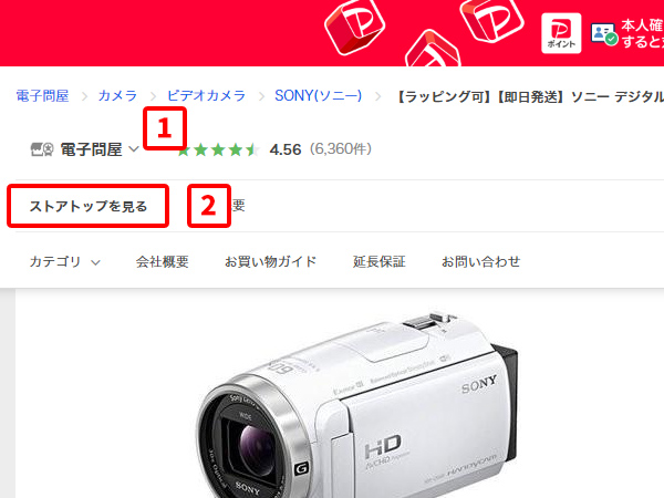 Yahoo!ショッピングでのストアへのアクセス方法 引用元:Yahoo!ショッピング